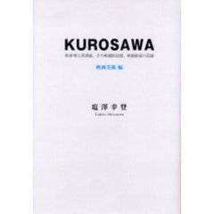 ＫＵＲＯＳＡＷＡ　黒沢明と黒沢組、その映画的記憶、映画創造の記録　映画美術編
