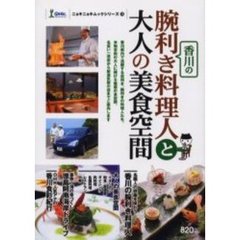 香川の腕利き料理人と大人の美食空間