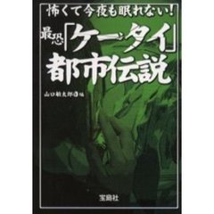 怖くて今夜も眠れない！最恐「ケータイ」都市伝説