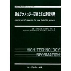 昆虫テクノロジー研究とその産業利用