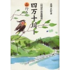 四万十川　田辺竹治翁聞書　１　山行き