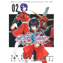 機動戦士ガンダムＳＥＥＤ　ＤＥＳＴＩＮＹ　ＴＨＥ　ＥＤＧＥ　０２