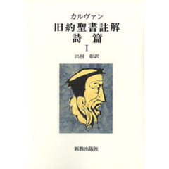 カルヴァン旧約聖書註解　詩篇１　オンデマンド版