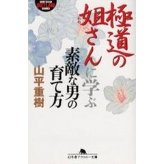 極道の姐さんに学ぶ素敵な男の育て方