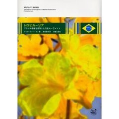トロピカーリア　ブラジル音楽を変革した文化ムーヴメント