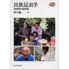 民族昆虫学　昆虫食の自然誌