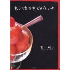 もう泣き虫じゃないよ