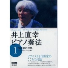 ＤＶＤブック　井上直幸ピアノ奏法　　　１