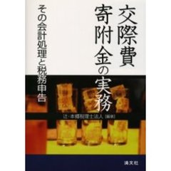 交際費・寄附金の実務　その会計処理と税務申告
