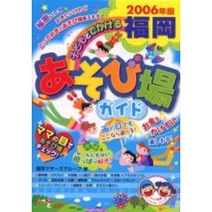 子どもとでかける福岡あそび場ガイド　２００６年版
