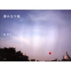 静かな午後
