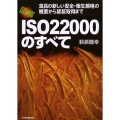 図解ＩＳＯ２２０００のすべて　食品の新しい安全・衛生規格の概要から認証取得まで