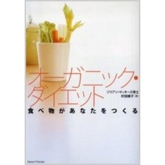 オーガニック・ダイエット　食べ物があなたをつくる