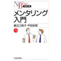 メンタリング入門