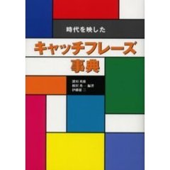 時代を映したキャッチフレーズ事典