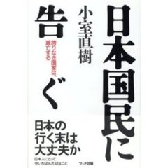日本国民に告ぐ　誇りなき国家は、滅亡する