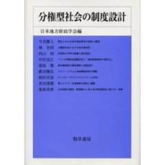 分権型社会の制度設計