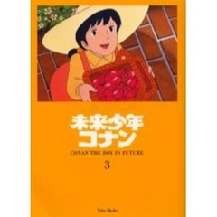 未来少年コナン　３　ハイハーバー
