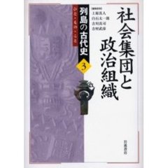 列島の古代史　ひと・もの・こと　３　社会集団と政治組織