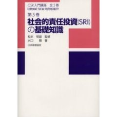 ＣＳＲ入門講座　第５巻　社会的責任投資（ＳＲＩ）の基礎知識