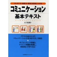 コミュニケーション基本テキスト　プレゼン力・面接力・接客力を身につける
