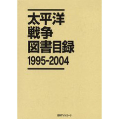 太平洋戦争図書目録　１９９５－２００４