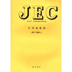 ＪＥＣ－２３００　交流遮断器　改訂版