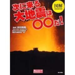 図解次に来る大地震は○○だ！