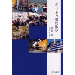 ギリシャ裏町散歩