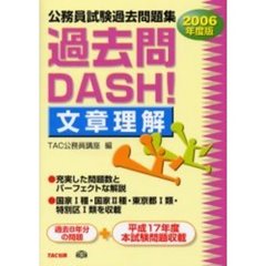 公務員試験過去問題集過去問ＤＡＳＨ！文章理解　２００６年度版