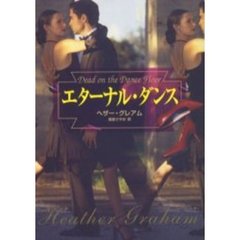 エターナル・ダンス