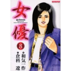 女優　　　８