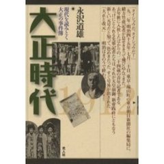 大正時代　現代を読みとく大正の事件簿