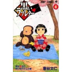 黒いラブレター　　　４