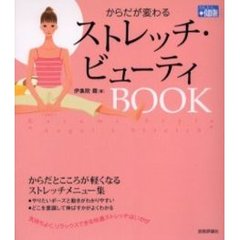 からだが変わるストレッチ・ビューティＢＯＯＫ　Ｋａｓｕｍｉ　ｓｔｙｌｅ“ａｎｇｅｌ’ｓ　ｓｔｒｅｔｃｈ”