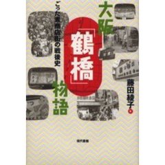 大阪「鶴橋」物語　ごった煮商店街の戦後史