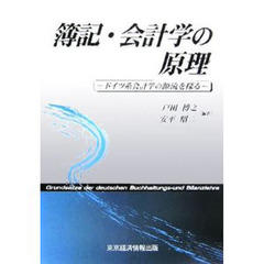 簿記・会計学の原理　ドイツ系会計学の源流を探る