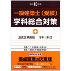 一級建築士〈受験〉学科総合対策　平成１８年版