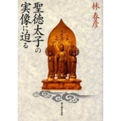 聖徳太子の実像に迫る