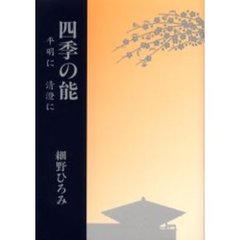 四季の能　平明に清澄に