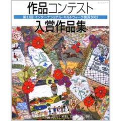 第１３回インターナショナル・キルトウィーク横浜２００５作品コンテスト入賞作品集