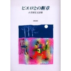 ピエロとの断章　小笠原弘文詩集