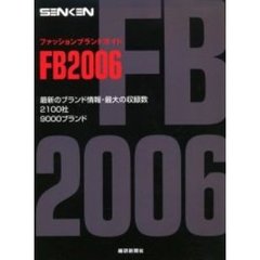 Ｓｅｎｋｅｎ　ＦＢ　ファッションブランドガイド　２００６