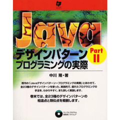 Ｊａｖａデザインパターン　プログラミング