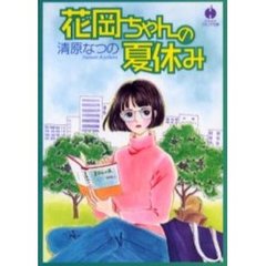 花岡ちゃんの夏休み