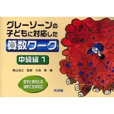 医学と教育との連携で生まれたグレーゾーンの子どもに対応した算数ワーク　中級編１