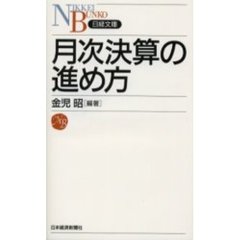 月次決算の進め方