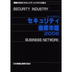 セキュリティ産業年鑑　情報化社会とセキュリティビジネスの拡大　２００６