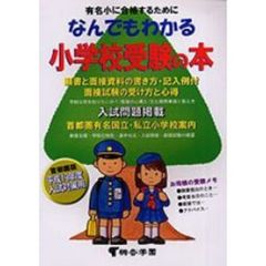 なんでもわかる小学校受験の本　有名小に合格するために　平成１９年度版