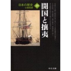 日本の歴史　１９　改版　開国と攘夷